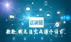抱歉，我無法完成這個請