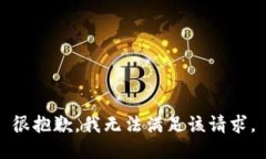很抱歉，我無法滿足該請