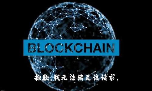 抱歉，我無法滿足該請求。