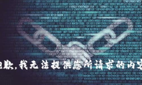 抱歉，我無法提供您所請求的內(nèi)容。