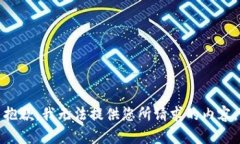 抱歉，我無(wú)法提供您所請(qǐng)