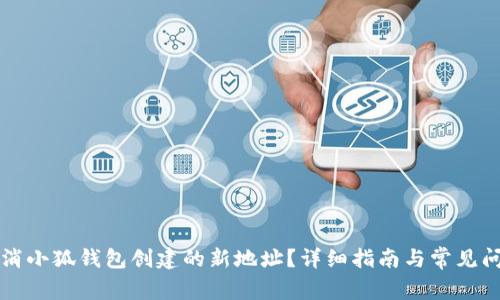 如何取消小狐錢包創(chuàng)建的新地址？詳細指南與常見問題解析