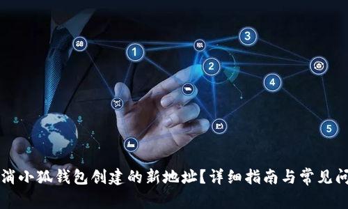如何取消小狐錢包創(chuàng)建的新地址？詳細指南與常見問題解析