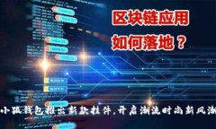 小狐錢包推出新款掛件，