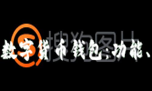 深入了解Gopay數(shù)字貨幣錢包：功能、優(yōu)勢(shì)與使用指南