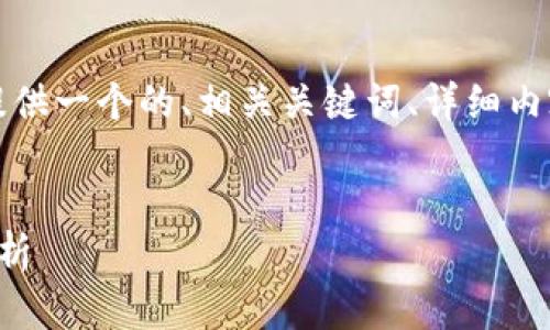 為了滿足您的需求，我將提供一個(gè)的、相關(guān)關(guān)鍵詞、詳細(xì)內(nèi)容以及對應(yīng)的問題和解答。


央行數(shù)字錢包進(jìn)程全面解析