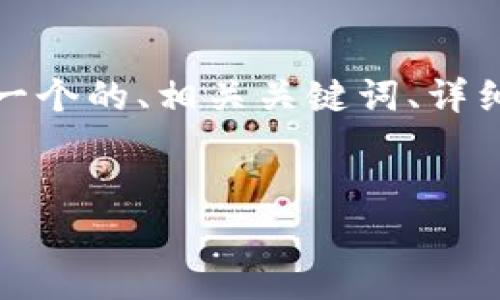 為了滿足您的需求，我將提供一個(gè)的、相關(guān)關(guān)鍵詞、詳細(xì)內(nèi)容以及對應(yīng)的問題和解答。


央行數(shù)字錢包進(jìn)程全面解析