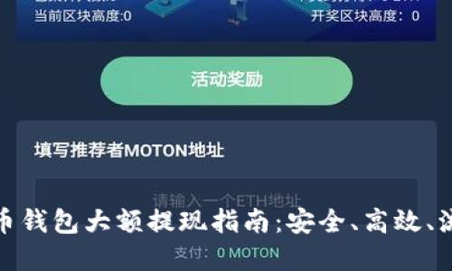 數(shù)字貨幣錢包大額提現(xiàn)指南：安全、高效、流程詳解