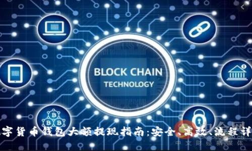 數(shù)字貨幣錢包大額提現(xiàn)指南：安全、高效、流程詳解