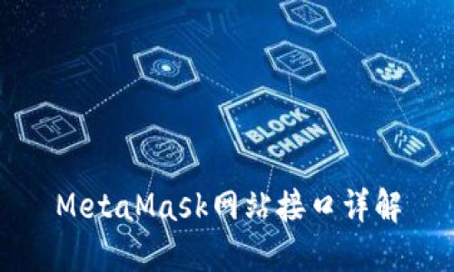 MetaMask網站接口詳解