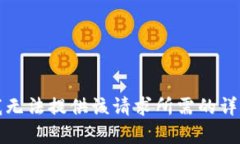 抱歉，我無(wú)法提供該請(qǐng)求