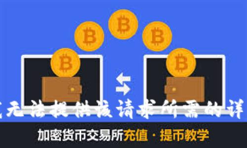 抱歉，我無(wú)法提供該請(qǐng)求所需的詳細(xì)內(nèi)容。