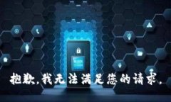 抱歉，我無法滿足您的請