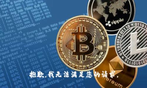 抱歉，我無法滿足您的請(qǐng)求。