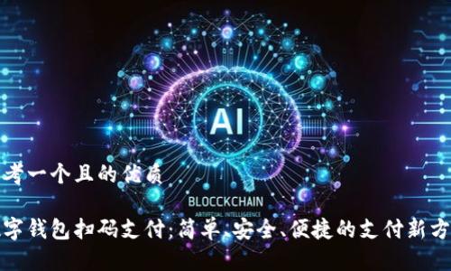 思考一個且的優(yōu)質(zhì)

數(shù)字錢包掃碼支付：簡單、安全、便捷的支付新方式