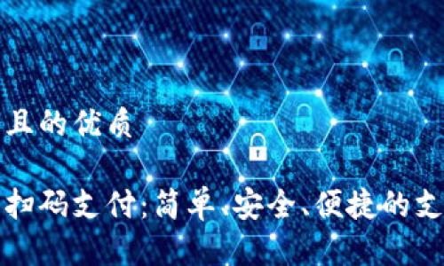 思考一個且的優(yōu)質(zhì)

數(shù)字錢包掃碼支付：簡單、安全、便捷的支付新方式