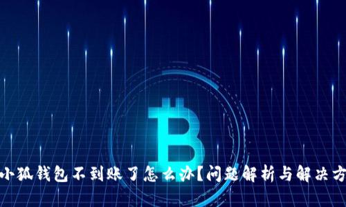 : 小狐錢包不到賬了怎么辦？問題解析與解決方案