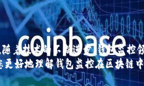 以下是您需要的內(nèi)容：

  
  區(qū)塊鏈如何觀察錢包：全方位解讀錢包監(jiān)控技術(shù)/  

關(guān)鍵詞：  
 guanjianci 區(qū)塊鏈, 錢包監(jiān)控, 加密貨幣/ guanjianci 

引言  
區(qū)塊鏈技術(shù)的興起為金融交易帶來了革命性的變化。幾乎所有使用區(qū)塊鏈技術(shù)的加密貨幣都依賴于數(shù)字錢包來存儲和管理用戶的資產(chǎn)。隨著區(qū)塊鏈的透明性和去中心化特性，觀察和監(jiān)控這些錢包的活動變得越來越重要。  
在這篇文章中，我們將討論區(qū)塊鏈如何觀察錢包，并深入探討相關(guān)問題以幫助您進(jìn)一步理解這個話題。這些問題包括：什么是錢包監(jiān)控？錢包監(jiān)控的目的是什么？區(qū)塊鏈如何實(shí)現(xiàn)錢包監(jiān)控？以及如何使用錢包監(jiān)控工具？

什么是錢包監(jiān)控？  
錢包監(jiān)控是指通過對區(qū)塊鏈的交易信息進(jìn)行分析，觀察某個數(shù)字錢包的活動。這種監(jiān)控可以是被動的，例如只查看某個錢包的交易記錄，也可以是主動的，涉及對特定事件的響應(yīng)。例如，當(dāng)某個錢包的余額發(fā)生變化時，監(jiān)控系統(tǒng)可以及時發(fā)送警報(bào)。  
錢包監(jiān)控通常需要使用專門的工具和技術(shù)，通過區(qū)塊鏈瀏覽器或API等方式獲取公開數(shù)據(jù)。這些數(shù)據(jù)包括錢包的地址、交易記錄、余額變化等信息，因?yàn)閰^(qū)塊鏈的設(shè)計(jì)使得這些信息是公開透明的。  
錢包監(jiān)控的范圍可以從普通用戶的個人錢包到機(jī)構(gòu)投資者、交易所以及其他大型團(tuán)體的專業(yè)錢包。無論是哪種情況，錢包監(jiān)控都為資產(chǎn)管理、風(fēng)險控制、合規(guī)性檢查等提供了便利。

錢包監(jiān)控的目的是什么？  
錢包監(jiān)控的工作有多個目的，以下是幾個主要方面：  
strong1. 風(fēng)險管理：/strong在加密貨幣市場中，投資者面臨各種風(fēng)險，包括價格波動、黑客攻擊和詐騙等。通過監(jiān)控錢包的活動，用戶能夠及時識別異動和潛在風(fēng)險，從而采取相應(yīng)措施來保護(hù)自身資產(chǎn)。例如，當(dāng)某個錢包的活動突然增加時，投資者可以主動調(diào)查該錢包的來源和目的。  
strong2. 合規(guī)性檢查：/strong對于機(jī)構(gòu)投資者和交易所來說，遵守當(dāng)?shù)胤ㄒ?guī)是非常重要的。通過錢包監(jiān)控，可以確保資金的來源合法，避免與洗錢、恐怖融資等違法活動有關(guān)的風(fēng)險。一些監(jiān)管機(jī)構(gòu)要求金融機(jī)構(gòu)定期報(bào)告其監(jiān)控活動的結(jié)果，以確保遵守合規(guī)要求。  
strong3. 市場分析：/strong對于專業(yè)交易者和分析師而言，錢包監(jiān)控可以用于市場趨勢分析。通過觀察大額交易錢包的活動，可以洞察對市場的潛在影響。例如，當(dāng)一個大型投資者（鯨魚）突然轉(zhuǎn)移大量資產(chǎn)時，其他投資者可以據(jù)此預(yù)測市場走勢。  
strong4. 競爭分析：/strong錢包監(jiān)控也可以用于了解競爭對手的運(yùn)營策略。通過分析競爭對手錢包的活動，企業(yè)可以獲取市場情報(bào)，制定更合理的商業(yè)策略。

區(qū)塊鏈如何實(shí)現(xiàn)錢包監(jiān)控？  
區(qū)塊鏈實(shí)現(xiàn)錢包監(jiān)控主要依賴以下幾個技術(shù)和工具：  
strong1. 區(qū)塊鏈瀏覽器：/strong區(qū)塊鏈瀏覽器是一種在線工具，允許用戶查看區(qū)塊鏈上的所有公開交易和地址。用戶可以輸入錢包地址，快速獲取該地址的交易歷史記錄和當(dāng)前余額。常見的區(qū)塊鏈瀏覽器有Etherscan（以太坊）、Blockchain.com（比特幣）等。  
strong2. API接口：/strong使用API可以自動化查詢和獲取錢包信息。許多區(qū)塊鏈提供了API，允許開發(fā)人員通過編程的方式獲取特定錢包的詳細(xì)信息和交易數(shù)據(jù)。這種方式特別適合需要實(shí)時監(jiān)控的商業(yè)應(yīng)用。  
strong3. 數(shù)據(jù)分析工具：/strong市場上也有各種數(shù)據(jù)分析工具專為錢包監(jiān)控設(shè)計(jì)，例如Chainalysis、Elliptic等。這些專業(yè)工具能夠提供更深層次的數(shù)據(jù)分析功能，幫助用戶識別異?；顒雍挖厔?。  
strong4. 通知系統(tǒng)：/strong許多錢包監(jiān)控服務(wù)提供通知功能，例如通過電子郵件或短信發(fā)送警報(bào)。當(dāng)監(jiān)控的錢包余額變化或發(fā)生特定交易時，用戶可以及時收到通知。  
通過這些技術(shù)和工具的結(jié)合，區(qū)塊鏈實(shí)現(xiàn)了高效的錢包監(jiān)控功能，大大增強(qiáng)了用戶的資產(chǎn)安全性。

如何使用錢包監(jiān)控工具？  
使用錢包監(jiān)控工具的步驟一般包括以下幾個方面：  
strong1. 選擇工具：/strong根據(jù)需求，可以選擇適合的監(jiān)控工具。對于個人用戶，簡單的區(qū)塊鏈瀏覽器可能已足夠使用；而對于企業(yè)或投資機(jī)構(gòu)，可能需要選擇更強(qiáng)大的數(shù)據(jù)分析工具。  
strong2. 輸入錢包地址：/strong在監(jiān)控工具中輸入您想要觀察的錢包地址。幾乎所有的錢包監(jiān)控工具都支持這種基本操作，用戶只需在搜索框中輸入錢包地址即可查看相關(guān)信息。  
strong3. 設(shè)置監(jiān)控條件：/strong許多工具允許用戶設(shè)置特定的監(jiān)控條件，例如余額變化、特定交易等。根據(jù)自己的需求配置這些條件，可以提高監(jiān)控效率。  
strong4. 接受通知：/strong如果監(jiān)控工具支持通知功能，請確保您已開啟通知設(shè)置。這樣，一旦發(fā)生預(yù)設(shè)的監(jiān)控條件，您可以第一時間收到提醒。  
strong5. 定期分析：/strong使用錢包監(jiān)控工具不僅僅是查看錢包活動。定期分析報(bào)告可以幫助您識別趨勢和潛在問題，為未來決策提供支持。

相關(guān)問題探討  
為了加深理解，我們將探討以下四個相關(guān)問題：  
ul  
  li錢包監(jiān)控的法律法規(guī)是什么？/li  
  li如何防止錢包被黑客攻擊？/li  
  li錢包監(jiān)控在DeFi（去中心化金融）中的應(yīng)用是什么？/li  
  li未來錢包監(jiān)控的技術(shù)趨勢有哪些？/li  
/ul

錢包監(jiān)控的法律法規(guī)是什么？  
錢包監(jiān)控領(lǐng)域的法律法規(guī)主要集中在數(shù)據(jù)隱私、反洗錢（AML）和消費(fèi)者保護(hù)等方面。不同國家和地區(qū)針對加密貨幣的法律框架各不相同，以下是幾個重要的法律法規(guī)：  
strong1. 數(shù)據(jù)隱私法：/strong許多國家已經(jīng)出臺了保護(hù)數(shù)據(jù)隱私的法律法規(guī)，例如歐盟的通用數(shù)據(jù)保護(hù)條例（GDPR）。這些法律規(guī)定了如何收集和處理用戶數(shù)據(jù)，確保在錢包監(jiān)控過程中遵循相應(yīng)的合規(guī)要求。  
strong2. 反洗錢法（AML）：/strong隨著加密貨幣的普及，全球范圍內(nèi)對AML法規(guī)的關(guān)注度也在上升。例如，美國金融犯罪執(zhí)法網(wǎng)絡(luò)（FinCEN）要求加密貨幣服務(wù)提供商遵守AML要求，并進(jìn)行客戶盡職調(diào)查（KYC）以防止資助恐怖主義和洗錢行為。錢包監(jiān)控在這一過程中發(fā)揮了關(guān)鍵作用，幫助機(jī)構(gòu)追蹤資金來源和用途。  
strong3. 證券法：/strong有些國家將某些加密資產(chǎn)視為證券，從而適用證券監(jiān)管法律。這就要求交易平臺和機(jī)構(gòu)在進(jìn)行錢包監(jiān)控時，遵循相關(guān)的證券法規(guī)，確保合規(guī)運(yùn)營。  
strong4. 消費(fèi)者保護(hù)法：/strong用戶在使用加密貨幣錢包時，有權(quán)獲得透明的信息和公平的交易環(huán)境。錢包監(jiān)控可以作為一種保護(hù)手段，幫助發(fā)現(xiàn)欺詐行為并及時響應(yīng)，從而維護(hù)消費(fèi)者權(quán)益。  
總的來說，錢包監(jiān)控不僅對用戶至關(guān)重要，也對法律法規(guī)的遵循起到重要作用。將監(jiān)控活動合法化、合規(guī)化，實(shí)現(xiàn)透明運(yùn)營，有利于推動整個市場的健康發(fā)展。

如何防止錢包被黑客攻擊？  
在加密貨幣市場中，錢包的安全性至關(guān)重要。以下是幾種防止錢包被黑客攻擊的策略：  
strong1. 使用冷存儲：/strong冷存儲是將加密資產(chǎn)存儲在離線環(huán)境中的一種方法，能夠有效防止黑客入侵。硬件錢包（如Ledger和Trezor）就是一種常見的冷存儲設(shè)備，用戶可以通過將私鑰保存在這些設(shè)備中，降低被黑客攻擊的風(fēng)險。與此相對的熱錢包（連接互聯(lián)網(wǎng)的錢包）雖然使用方便，但更加容易受到網(wǎng)絡(luò)攻擊。  
strong2. 加強(qiáng)密碼管理：/strong選擇復(fù)雜且唯一的密碼來保護(hù)錢包，并定期更改密碼。使用密碼管理器可以方便地管理不同賬戶的密碼，同時避免使用同一個密碼來保護(hù)多個賬戶。密碼的安全性直接影響賬戶的安全。  
strong3. 啟用雙重身份驗(yàn)證（2FA）：/strong雙重身份驗(yàn)證步驟可以為用戶賬戶增加一層額外的安全防護(hù)。通過要求用戶在登錄時提供二次驗(yàn)證信息（如短信代碼或認(rèn)證應(yīng)用生成的代碼），可以顯著降低黑客獲取賬戶的概率。  
strong4. 安裝安全軟件：/strong及時安裝和更新防病毒軟件和防火墻可以有效保護(hù)您的設(shè)備不受到惡意軟件的攻擊。此外，定期檢查您的設(shè)備和網(wǎng)絡(luò)的安全設(shè)置，確保最佳防護(hù)。  
strong5. 監(jiān)控錢包活動：/strong使用錢包監(jiān)控工具可以幫助用戶及時發(fā)現(xiàn)異?；顒?，例如未授權(quán)的交易。如果監(jiān)控條件設(shè)置合理，用戶可以第一時間察覺可能的安全風(fēng)險，并采取響應(yīng)措施。  
總體而言，保護(hù)錢包安全需要用戶保持警惕并采取多重安全措施。在一個日益增長的黑客攻擊環(huán)境中，投資者必須時刻關(guān)注錢包的安全性。

錢包監(jiān)控在DeFi（去中心化金融）中的應(yīng)用是什么？  
去中心化金融（DeFi）是利用區(qū)塊鏈技術(shù)創(chuàng)建的一種金融服務(wù)生態(tài)，錢包監(jiān)控在其中扮演著重要角色。以下是幾個關(guān)鍵的應(yīng)用：  
strong1. 風(fēng)險管理：/strongDeFi協(xié)議通常涉及復(fù)雜的金融操作，如借貸、流動性挖掘等。通過錢包監(jiān)控，用戶可以實(shí)時了解其在不同DeFi協(xié)議中的資產(chǎn)風(fēng)險狀況。當(dāng)市場波動較大時，監(jiān)控工具能夠及時提醒用戶采取措施，防止損失的擴(kuò)大。  
strong2. 合規(guī)性監(jiān)控：/strong在DeFi領(lǐng)域，合規(guī)性問題同樣重要。一些去中心化應(yīng)用（DApps）嘗試引入合規(guī)性機(jī)制，以確保交易的合法性。通過錢包監(jiān)控，開發(fā)者可以檢測是否存在潛在的洗錢或欺詐行為，以維護(hù)其平臺的合法性。  
strong3. 數(shù)據(jù)分析：/strongDeFi的快速發(fā)展使得需要更加深入的數(shù)據(jù)分析。當(dāng)用戶監(jiān)控自己的錢包活動時，可以發(fā)現(xiàn)常規(guī)行為和異常行為。這種分析不僅對個人投資者有用，也可供項(xiàng)目方進(jìn)行市場研究和產(chǎn)品。  
strong4. 提高透明性：/strongDeFi的核心價值在于透明性，錢包監(jiān)控可以幫助用戶更好地了解其資金流向和使用情況。用戶可以追蹤合同的執(zhí)行，確保協(xié)議的透明性和安全性。通過監(jiān)控工具進(jìn)行審計(jì)，增加用戶對平臺的信任。  
因此，可以看出，錢包監(jiān)控在去中心化金融中不僅幫助用戶提高資產(chǎn)管理效率，還為整個生態(tài)系統(tǒng)的合規(guī)性和透明性提供支持。

未來錢包監(jiān)控的技術(shù)趨勢有哪些？  
隨著區(qū)塊鏈技術(shù)和加密貨幣的不斷發(fā)展，錢包監(jiān)控的技術(shù)趨勢也在演變。以下是幾個重要的技術(shù)趨勢：  
strong1. 人工智能（AI）與機(jī)器學(xué)習(xí)：/strong未來的錢包監(jiān)控將結(jié)合人工智能和機(jī)器學(xué)習(xí)技術(shù)，通過分析大量的數(shù)據(jù)，實(shí)現(xiàn)自動化監(jiān)控。AI算法可以識別異常交易模式并自動發(fā)出警報(bào)，提高監(jiān)控的效率和準(zhǔn)確性。  
strong2. 區(qū)塊鏈分析工具的標(biāo)準(zhǔn)化：/strong隨著市場對錢包監(jiān)控的需求不斷增長，越來越多的分析工具將應(yīng)運(yùn)而生。未來可能會出現(xiàn)更為統(tǒng)一和標(biāo)準(zhǔn)化的數(shù)據(jù)格式和接口，使不同平臺之間的數(shù)據(jù)交換更加順暢，提升用戶體驗(yàn)。  
strong3. 增強(qiáng)的隱私保護(hù)：/strong盡管監(jiān)控有助于提高安全性，但用戶隱私也引起廣泛關(guān)注。未來的監(jiān)控工具將更多地考慮數(shù)據(jù)隱私保護(hù)，通過加密和去中心化存儲技術(shù)，確保用戶信息的安全與匿名。  
strong4. 集成化平臺：/strong未來的錢包監(jiān)控將可能與其他金融服務(wù)平臺（如交易所、借貸協(xié)議等）進(jìn)行更多的集成，使用戶能夠在一個平臺上管理其所有資產(chǎn)和監(jiān)控需求，實(shí)現(xiàn)一體化的資產(chǎn)管理解決方案。  
總體而言，錢包監(jiān)控技術(shù)將越來越先進(jìn)，它不僅能夠?yàn)橛脩籼峁└玫馁Y產(chǎn)保護(hù)，還能推動整個加密貨幣市場的健康發(fā)展。

結(jié)語  
錢包監(jiān)控在區(qū)塊鏈和加密貨幣領(lǐng)域的重要性不言而喻。通過合理利用各種工具和技術(shù)，用戶可以有效監(jiān)控其錢包活動，保護(hù)自身資產(chǎn)安全。同時，隨著技術(shù)的不斷進(jìn)步，錢包監(jiān)控領(lǐng)域也在不斷創(chuàng)新和發(fā)展，為用戶提供更安全、高效的服務(wù)。  
面對快速變化的市場環(huán)境和不斷增加的安全威脅，了解和掌握錢包監(jiān)控技術(shù)將變得越來越重要。希望這篇文章為您提供了有價值的見解，幫助您更好地理解錢包監(jiān)控在區(qū)塊鏈中的應(yīng)用及未來的發(fā)展趨勢。