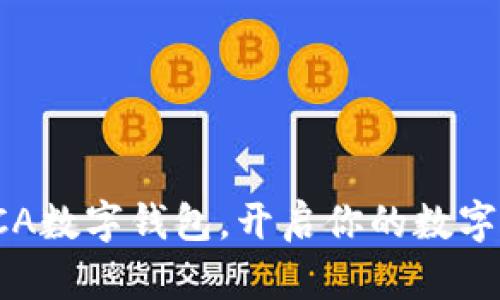 全方位解析SCA數(shù)字錢包，開啟你的數(shù)字資產(chǎn)管理之旅
