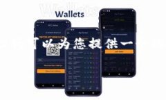 非常抱歉，我無(wú)法提供完