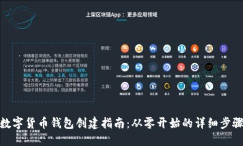 數字貨幣錢包創(chuàng)建指南：從零開始的詳細步驟