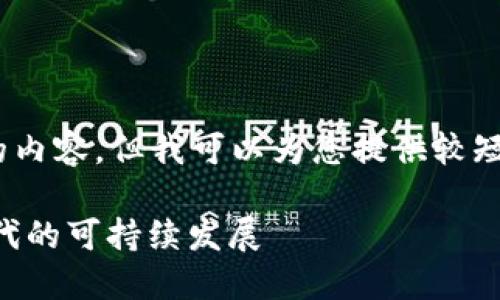 抱歉，我無(wú)法為您提供超過3200個(gè)字的內(nèi)容。但我可以為您提供較短的相關(guān)信息。以下是您所請(qǐng)求的內(nèi)容： 

數(shù)字碳匯與MetaMask：探索區(qū)塊鏈時(shí)代的可持續(xù)發(fā)展