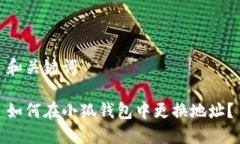 和關鍵詞如何在小狐錢包