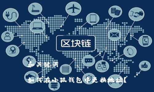 和關鍵詞

如何在小狐錢包中更換地址？