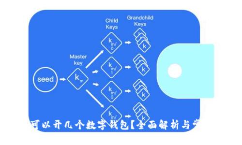 每人可以開幾個數(shù)字錢包？全面解析與常見問題