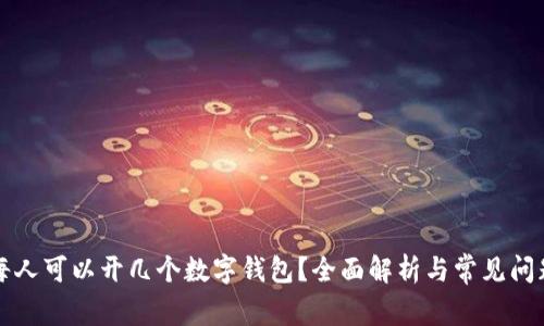每人可以開幾個數(shù)字錢包？全面解析與常見問題