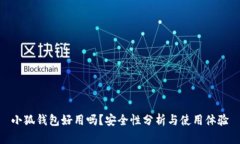 小狐錢包好用嗎？安全性