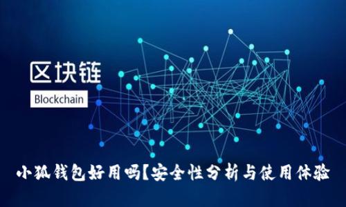 小狐錢包好用嗎？安全性分析與使用體驗(yàn)