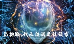 很抱歉，我無法滿足該請