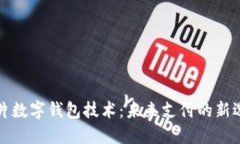 卡片數(shù)字錢包技術(shù)：未來(lái)