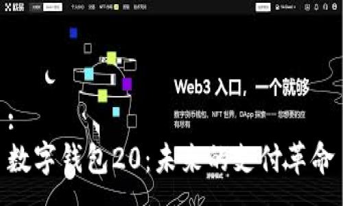 :
數(shù)字錢包20：未來(lái)的支付革命
