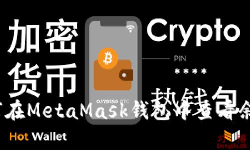 如何在MetaMask錢包中查看余額？