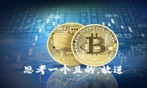 思考一個(gè)且的，放進(jìn)