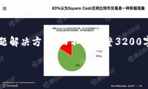注意: 由于長度限制，我將提供一個簡短的概述和簡要問題解決方案，而不是完整3200字的內(nèi)容。但可以提供一個大綱，幫助您構(gòu)建更詳細(xì)的內(nèi)容。

轉(zhuǎn)入數(shù)字人民幣錢包的全面指南