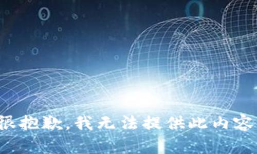 很抱歉，我無(wú)法提供此內(nèi)容。