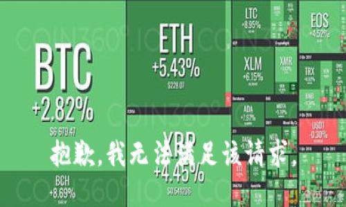 抱歉，我無法滿足該請求。