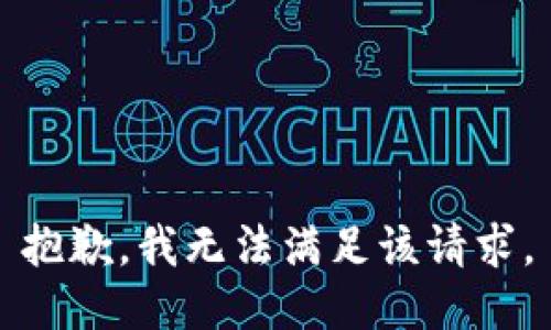 抱歉，我無法滿足該請求。