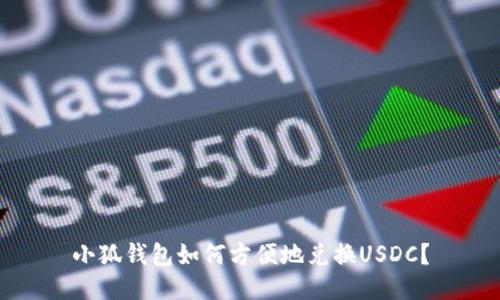 小狐錢(qián)包如何方便地兌換USDC？