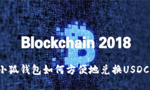 小狐錢(qián)包如何方便地兌換USDC？