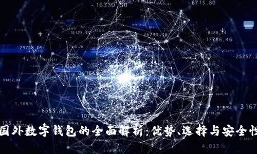 國外數(shù)字錢包的全面解析：優(yōu)勢(shì)、選擇與安全性