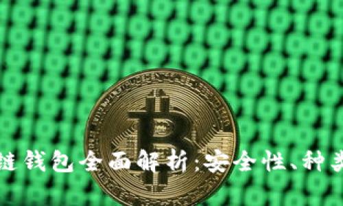 加密貨幣冷鏈錢包全面解析：安全性、種類與使用方法