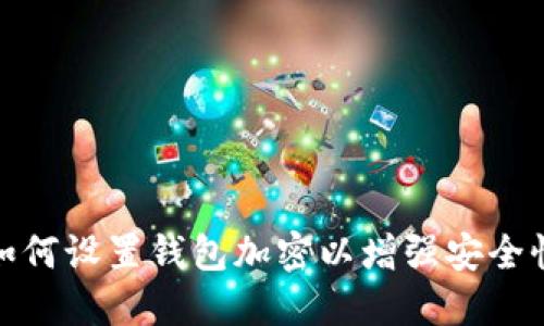 如何設(shè)置錢(qián)包加密以增強(qiáng)安全性