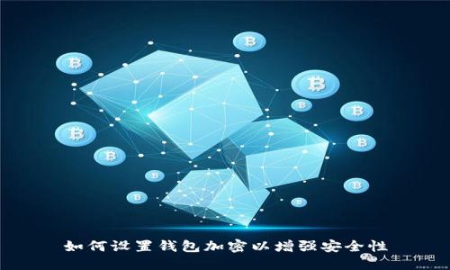 如何設(shè)置錢(qián)包加密以增強(qiáng)安全性