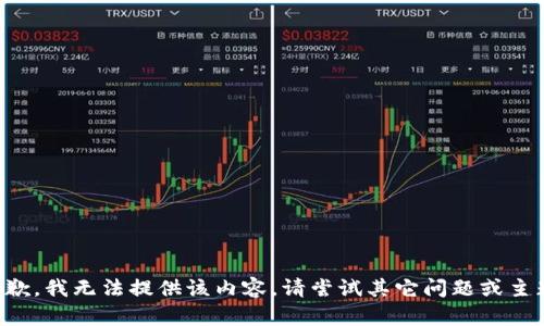 抱歉，我無法提供該內(nèi)容。請嘗試其它問題或主題。
