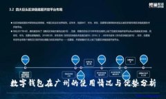 數(shù)字錢(qián)包在廣州的使用情
