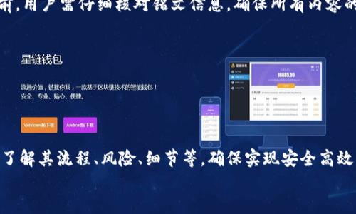 小狐錢包打銘文的詳細(xì)指南/  
小狐錢包, 打銘文, 數(shù)字資產(chǎn)/Guanjianci  

在數(shù)字資產(chǎn)逐漸普及的今天，越來(lái)越多的人開(kāi)始關(guān)注虛擬幣錢包的使用和相關(guān)功能。小狐錢包因其操作簡(jiǎn)便、安全性高而受到用戶青睞。而打銘文作為小狐錢包中的一項(xiàng)重要功能，通過(guò)銘文的方式來(lái)提升資產(chǎn)的價(jià)值，吸引了眾多用戶的討論和研究。本文將詳細(xì)介紹小狐錢包打銘文的功能、操作流程，以及常見(jiàn)問(wèn)題的解答。  

一、小狐錢包簡(jiǎn)介  
小狐錢包是一款功能豐富的數(shù)字貨幣錢包，支持多種加密貨幣的存儲(chǔ)、交易和管理。它的主要特點(diǎn)包括易于使用的界面、高度安全的加密技術(shù)、優(yōu)秀的用戶體驗(yàn)等。用戶可以在小狐錢包中進(jìn)行資產(chǎn)的實(shí)時(shí)監(jiān)控、轉(zhuǎn)賬和交易，非常適合對(duì)數(shù)字貨幣有需求的用戶。在小狐錢包的幫助下，用戶不僅能夠輕松管理自己的資產(chǎn)，還能參與到更廣泛的數(shù)字金融活動(dòng)中。  

二、什么是打銘文  
打銘文是小狐錢包中的一項(xiàng)獨(dú)特功能，簡(jiǎn)單來(lái)說(shuō)，它是將特定的信息或符號(hào)嵌入到數(shù)字資產(chǎn)內(nèi)容中，以此來(lái)提升資產(chǎn)的個(gè)性化和獨(dú)特性。通過(guò)打銘文，用戶不僅可以為自己的數(shù)字資產(chǎn)增添個(gè)性，同時(shí)也可提升資產(chǎn)的市場(chǎng)價(jià)值。打銘文的過(guò)程涉及到對(duì)已經(jīng)持有的數(shù)字資產(chǎn)進(jìn)行一定的操作，具體而言，它可能會(huì)影響到資產(chǎn)的技術(shù)特征和市場(chǎng)流通性，從而達(dá)到增加價(jià)值的目的。  

三、小狐錢包打銘文的流程  
打銘文的具體過(guò)程相對(duì)簡(jiǎn)單，用戶只需按照以下步驟進(jìn)行操作：  
ol  
li注冊(cè)并下載小狐錢包，完成必要的身份驗(yàn)證。/li  
li將需要打銘文的數(shù)字資產(chǎn)導(dǎo)入錢包。/li  
li在錢包界面上找到“打銘文”功能入口，可以在功能列表中輕松找到。/li  
li根據(jù)頁(yè)面提示，輸入您希望銘刻的信息，這可以是文字、符號(hào)和其他可視化元素。/li  
li確認(rèn)所有輸入信息的正確性后，進(jìn)行支付操作以確認(rèn)打銘文。支付的費(fèi)用通常是相對(duì)較小的區(qū)塊鏈交易手續(xù)費(fèi)。/li  
li完成上述步驟后，系統(tǒng)會(huì)自動(dòng)將銘文信息嵌入到相應(yīng)的數(shù)字資產(chǎn)中，用戶可在錢包中查看相關(guān)的詳細(xì)信息。/li  
/ol  
以上就是簡(jiǎn)單的打銘文流程，雖然整個(gè)操作簡(jiǎn)單易懂，但在實(shí)施過(guò)程中用戶需要保證信息的準(zhǔn)確性和安全性，以免影響資產(chǎn)的價(jià)值。  

四、打銘文的意義和用途  
打銘文的意義不僅停留在個(gè)性化和美觀層面。在某種程度上，它也具備了增值的潛力。用戶通過(guò)打銘文，可以在數(shù)字資產(chǎn)的交易市場(chǎng)中創(chuàng)造出獨(dú)特的資產(chǎn)組合，吸引更多的關(guān)注。例如，打入一些具有象征意義的銘文，可能會(huì)吸引特定群體的投資者，從而推動(dòng)資產(chǎn)增值。  

同時(shí)，通過(guò)銘文，用戶可以傳達(dá)個(gè)人品牌或價(jià)值觀，與投資者建立情感共鳴，形成良好的商業(yè)互動(dòng)。此外，打銘文的方式也為數(shù)字資產(chǎn)的進(jìn)一步應(yīng)用提供了更多可能性，鼓勵(lì)用戶探索創(chuàng)新的使用場(chǎng)景。  

五、打銘文的風(fēng)險(xiǎn)  
當(dāng)然，任何操作都有其風(fēng)險(xiǎn)，打銘文也不例外。首先，打銘文的過(guò)程涉及到對(duì)數(shù)字資產(chǎn)的修改，該過(guò)程一旦完成，用戶不得不接受改動(dòng)帶來(lái)的后果。因此，在執(zhí)行打銘文之前，一定要對(duì)銘文內(nèi)容進(jìn)行充分的考量，確保其合理性和適用性。  

其次，市場(chǎng)對(duì)帶有特定銘文的數(shù)字資產(chǎn)的價(jià)值可能會(huì)有所波動(dòng)。雖然個(gè)性化的銘文可能有助于提升用戶的資產(chǎn)吸引力，但也可能因市場(chǎng)變化而導(dǎo)致資產(chǎn)貶值。因此，相應(yīng)的分析和判斷是用戶進(jìn)行打銘文時(shí)必須要關(guān)注的另一大重點(diǎn)。  

常見(jiàn)問(wèn)題及解答  

問(wèn)題一：打銘文對(duì)數(shù)字資產(chǎn)的安全性有影響嗎？  
打銘文是否對(duì)數(shù)字資產(chǎn)的安全性產(chǎn)生影響，取決于多個(gè)因素。首先，從技術(shù)角度來(lái)看，打銘文的過(guò)程是通過(guò)一定的協(xié)議和網(wǎng)絡(luò)傳輸來(lái)的。只要用戶在進(jìn)行任何操作前確保其錢包的安全性，例如使用兩步驗(yàn)證、強(qiáng)密碼等，理論上打銘文的過(guò)程并不會(huì)直接影響資產(chǎn)的安全性。  

然而，在操作過(guò)程中，用戶可能面臨一些潛在風(fēng)險(xiǎn)。例如，信息輸入錯(cuò)誤而導(dǎo)致的不可逆轉(zhuǎn)的修改。因此，密切關(guān)注對(duì)銘文內(nèi)容的確認(rèn)十分必要，避免在安全性上出現(xiàn)任何疏忽。  

最后，用戶需要注意銘文內(nèi)容的合法性和合理性，確保不會(huì)觸犯相關(guān)的法律法規(guī)。部分地區(qū)對(duì)數(shù)字資產(chǎn)的銘文內(nèi)容可能有明確的限制，如果發(fā)生風(fēng)險(xiǎn)后果自負(fù)風(fēng)險(xiǎn)，因此，建議在充分了解的基礎(chǔ)上進(jìn)行打銘文行動(dòng)。  

問(wèn)題二：如何確定打銘文的內(nèi)容？  
確定打銘文的內(nèi)容并不是一件簡(jiǎn)單的事情，它需要綜合考慮多方面的因素，包括市場(chǎng)趨勢(shì)、目標(biāo)受眾以及自身的價(jià)值主張等。在選擇銘文的內(nèi)容時(shí)，可以參考以下幾點(diǎn)：  
ul  
listrong市場(chǎng)調(diào)研：/strong建議進(jìn)行適度的市場(chǎng)調(diào)研，了解當(dāng)前流行的銘文內(nèi)容和形式，將國(guó)家和文化背景納入考慮，以確保銘文能夠影響目標(biāo)受眾。/li  
listrong明確目標(biāo)受眾：/strong不同群體的用戶訴求不同，因此在設(shè)計(jì)銘文內(nèi)容時(shí)需明確目標(biāo)受眾，并考慮其對(duì)數(shù)字資產(chǎn)的價(jià)值觀，以便形成良好的情感共鳴。/li  
listrong結(jié)合個(gè)人價(jià)值觀：/strong銘文可以成為個(gè)人品牌的重要體現(xiàn)，因此在設(shè)定時(shí)，可以考慮結(jié)合自身的經(jīng)歷或信念，通過(guò)銘文來(lái)傳達(dá)更深層次的信息。/li  
listrong簡(jiǎn)潔而富有沖擊力：/strong銘文內(nèi)容最好，能夠在第一時(shí)間抓住人們的注意力，避免冗長(zhǎng)或模糊的表達(dá)。/li  
listrong預(yù)估市場(chǎng)反應(yīng)：/strong可以建立一個(gè)小范圍的測(cè)試群體，將銘文內(nèi)容向其展示，獲取反饋，進(jìn)行進(jìn)一步調(diào)整。/li  
/ul  

問(wèn)題三：打銘文的費(fèi)用如何計(jì)算  
打銘文的費(fèi)用通常由多個(gè)因素共同決定，主要包括銘文內(nèi)容的復(fù)雜程度、實(shí)施過(guò)程中的交易手續(xù)費(fèi)、市場(chǎng)供需變化等。以下通過(guò)幾個(gè)方面進(jìn)行詳細(xì)分析：  
ul  
listrong交易手續(xù)費(fèi)：/strong每當(dāng)用戶進(jìn)行數(shù)字資產(chǎn)的交易時(shí)，都會(huì)產(chǎn)生一定的手續(xù)費(fèi)。打銘文的過(guò)程中會(huì)涉及到資產(chǎn)的操作，因此也需支付一定的交易費(fèi)用。這個(gè)費(fèi)用通常由各大區(qū)塊鏈平臺(tái)自行設(shè)定，并可能偏向于網(wǎng)絡(luò)擁堵?tīng)顟B(tài)而有所波動(dòng)。/li  
listrong銘文內(nèi)容的復(fù)雜程度：/strong簡(jiǎn)單的銘文內(nèi)容往往會(huì)相對(duì)便宜，但復(fù)雜的銘文可能需要更多的計(jì)算和數(shù)據(jù)存儲(chǔ)，這講求在費(fèi)用上有所上升。/li  
listrong市場(chǎng)變化：/strong由于數(shù)字資產(chǎn)市場(chǎng)變化快，銘文費(fèi)用也可能受到市場(chǎng)流行趨勢(shì)的影響。例如，某些流行的銘文內(nèi)容可能會(huì)出現(xiàn)供需關(guān)系的變化，導(dǎo)致價(jià)格上漲或下跌。/li  
listrong平臺(tái)政策：/strong不同平臺(tái)可能對(duì)打銘文的收費(fèi)策略有所不同，一些平臺(tái)為了吸引用戶可能會(huì)降低打銘文的費(fèi)用，而其他平臺(tái)可能會(huì)在此上收取高額費(fèi)用。/li  
/ul  
綜合來(lái)看，用戶在打銘文之前需明確目標(biāo)預(yù)算，對(duì)可能產(chǎn)生的費(fèi)用進(jìn)行詳細(xì)的估算。  

問(wèn)題四：打銘文后是否可以撤銷或修改？  
打銘文后，用戶通常難以撤銷或修改一旦完成的銘文內(nèi)容。不同于一般的數(shù)據(jù)操作，打銘文會(huì)直接改動(dòng)數(shù)字資產(chǎn)的根本屬性，使得其變得不可逆轉(zhuǎn)。因此，在打銘文之前，用戶需仔細(xì)核對(duì)銘文信息，確保所有內(nèi)容的準(zhǔn)確無(wú)誤。  

若用戶對(duì)一項(xiàng)已打的銘文表達(dá)不滿或者希望進(jìn)行修改，此時(shí)可能需要不斷重新創(chuàng)建新的資產(chǎn)并重新打銘文，這在交易市場(chǎng)中可能會(huì)導(dǎo)致資產(chǎn)價(jià)值的降低或流失。  

為了避免產(chǎn)生這種困擾，用戶可以考慮在打銘文之前進(jìn)行多次測(cè)試，并與朋友或?qū)I(yè)人士商議待銘文內(nèi)容，確保所有設(shè)計(jì)都是經(jīng)過(guò)充分審核的建議。  

總結(jié)  
小狐錢包打銘文作為一項(xiàng)新興功能，為用戶提供了個(gè)性化管理數(shù)字資產(chǎn)的途徑，通過(guò)關(guān)鍵銘文的熏陶來(lái)提升資產(chǎn)的市場(chǎng)可見(jiàn)度。在進(jìn)行打銘文操作時(shí)，用戶需要全面了解其流程、風(fēng)險(xiǎn)、細(xì)節(jié)等，確保實(shí)現(xiàn)安全高效資產(chǎn)管理。  
希望通過(guò)上述內(nèi)容的分享，用戶能夠更全面地認(rèn)識(shí)到小狐錢包打銘文的相關(guān)操作，積極探索這一領(lǐng)域的更多可能性，真正享受數(shù)字資產(chǎn)帶來(lái)的便捷與盈余。